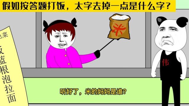 假如按答题打饭,太字去掉一点是什么字,米的妈妈是谁?