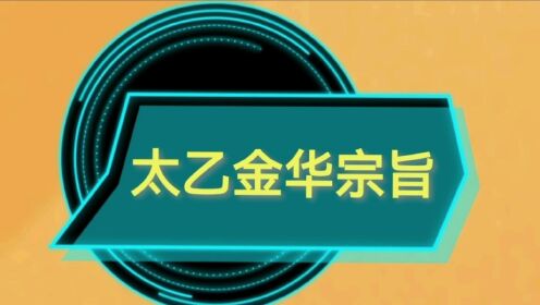 [图]太乙金华宗旨 第二章 元神 识神