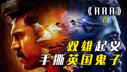 [图]2022年最新印度神片《RRR》，热血爆燃，高能来袭