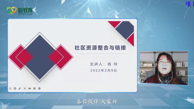 《社会心理服务专业能力》课程精选——如何挖掘社区资源?