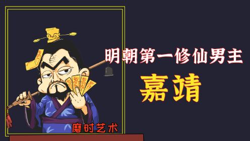 [图]在下嘉靖，明朝第一修仙咖，居家办公创始人！