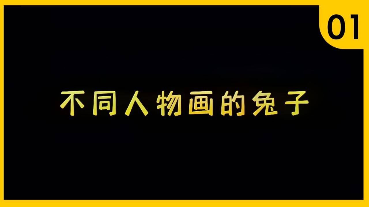 不同人物画的兔子,猜猜最后一个兔子是谁呢!