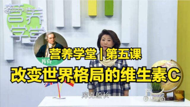 5、营养学堂:维生素C有哪些作用?缺乏维C有哪些危害?