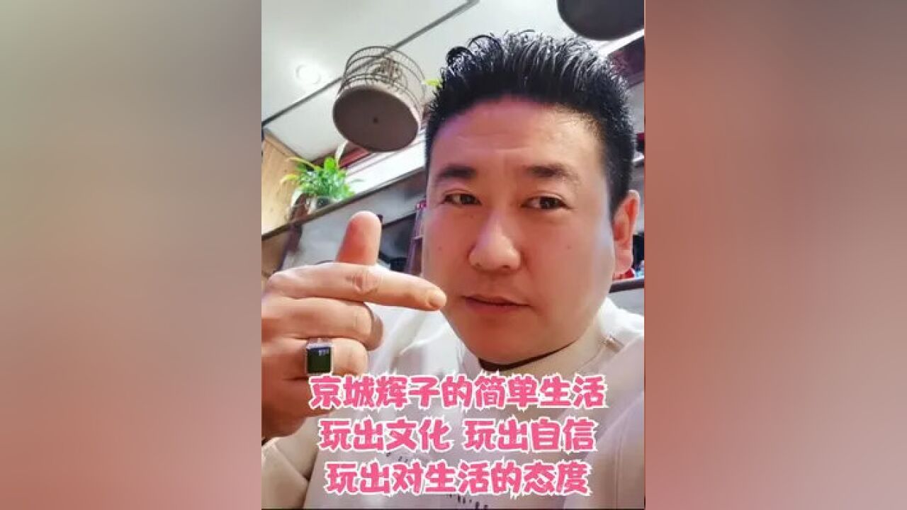 京城辉子的简单生活 玩儿是一种文化 一种自信 一种对生活的态度