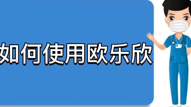 如何使用欧乐欣