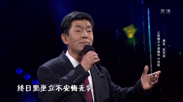 上党梆子《闯幽州》选段 赵宏波