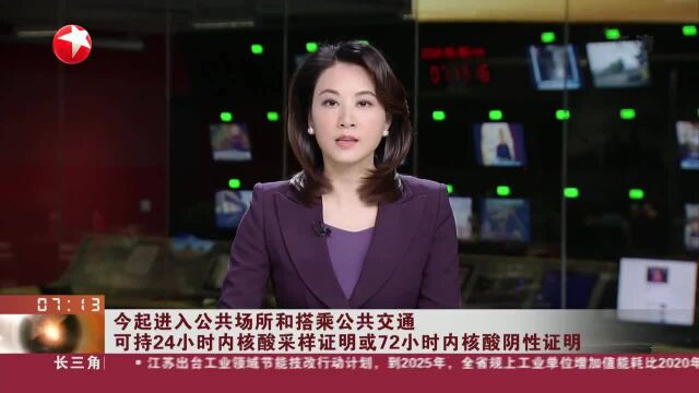 今起进入公共场所和搭乘公共交通 可持24小时内核酸采样证明或72小时内核酸阴性证明