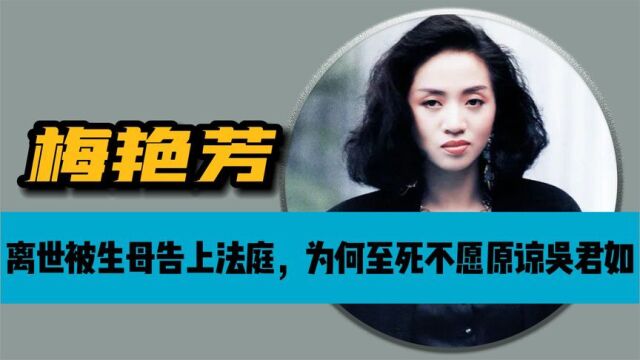 因2亿财产被生母告上法庭!阿梅至死不原谅吴君如,婚纱秘密曝光