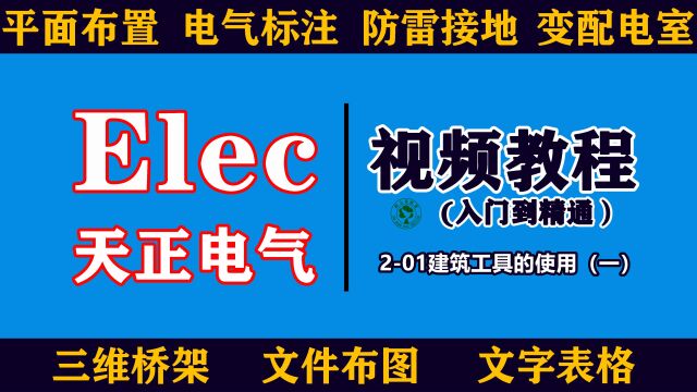 天正电气视频教程:201建筑工具的使用(一)