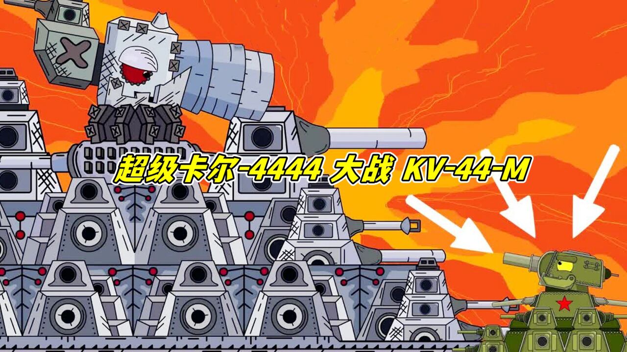 坦克世界动画：超级卡尔-4444大战KV-44-M_高清