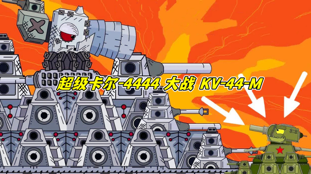 坦克世界动画:超级卡尔-4444大战kv-44-m_腾讯视频