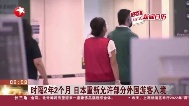 时隔2年2个月 日本重新允许部分外国游客入境