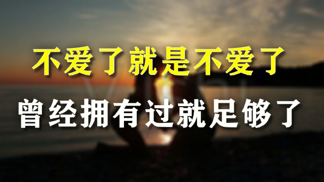 不爱了就是不爱了,曾经拥有过就足够了