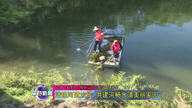 【生态】清理河道垃圾 共建河畅水清美丽家园