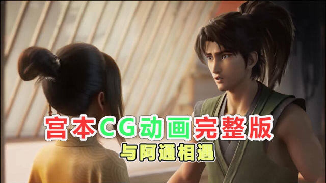 王者荣耀:宫本武藏全新CG动画,与阿通相遇,太感动了_高清1080P在线观看平台_腾讯视频