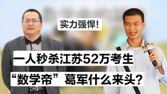 一己之力团结散装江苏!葛军全身心投入基础教育,为何靠骂名出圈?