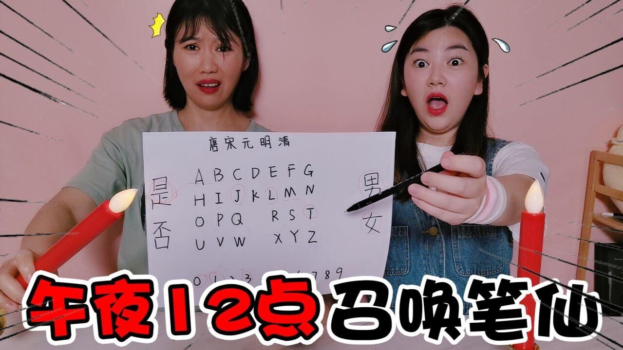 深夜12点召唤"笔仙",笔真会自己动吗?_腾讯视频
