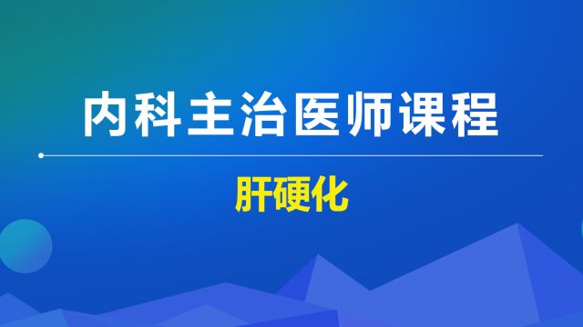 内科学主治课程传染病学肝硬化