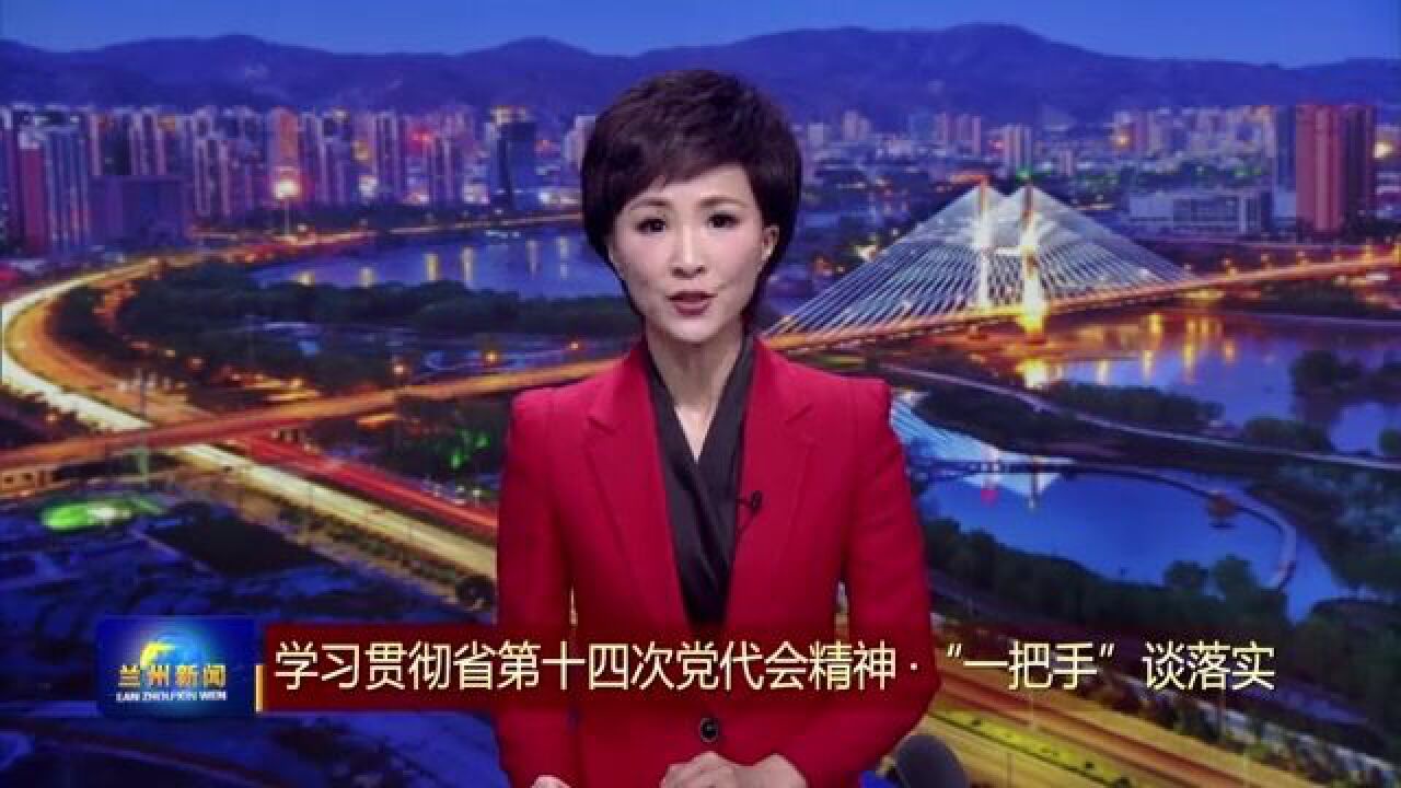 【兰州新闻】刘凤恒:奋进新征程 建功新时代 实现新发展