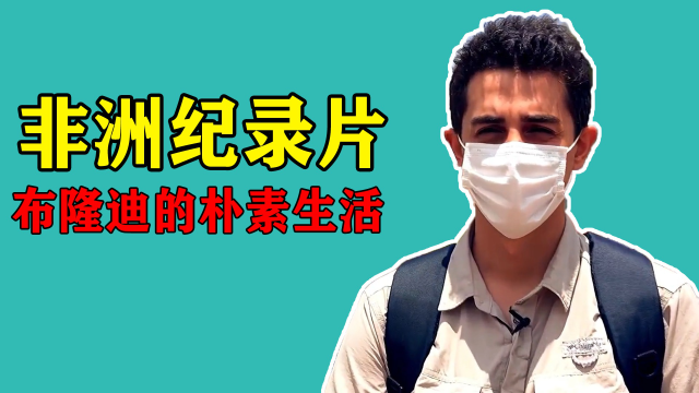非洲纪录片:布隆迪的单车小哥,连摩托都都不上他