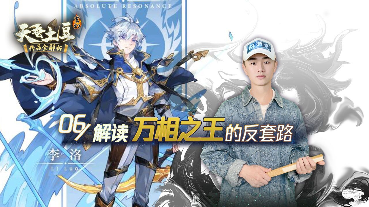 第06集 《万相之王》：一部破天荒反套路之作，却揭示了天蚕土豆巨大野心_高清1080P在线观看平台_腾讯视频