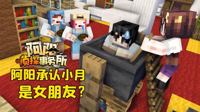 阿陽偵探事務所04:阿陽承認小月是他女朋友?