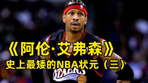 阿伦艾弗森，史上最矮的NBA状元，一战成王（三）