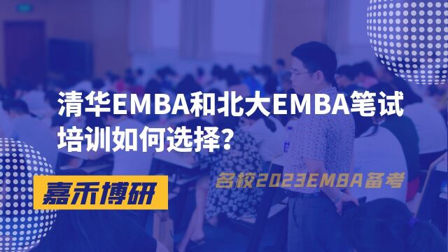 清华EMBA和北大EMBA笔试培训如何选择?