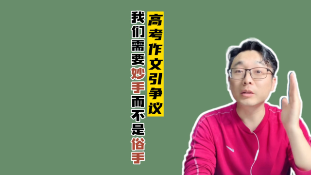 高考作文與圍棋有關引爭議我們需要妙手而不是俗手