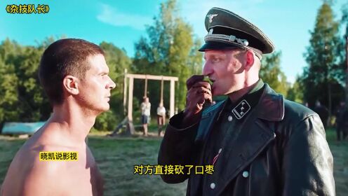 二战短片，苏联队长化身杂技演员，最后使德军全军覆没