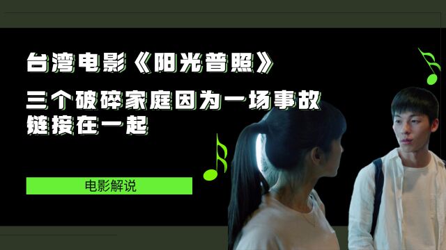 台湾电影《阳光普照》,三个破碎的家庭由一件事故绑到了一起