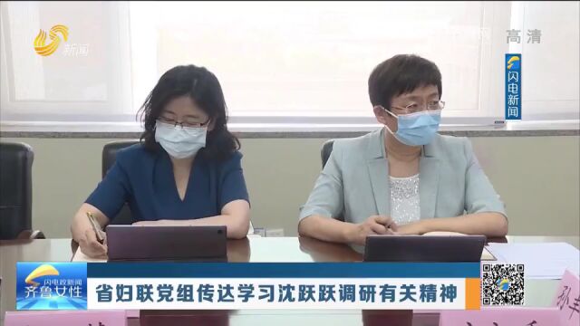 《齐鲁女性》电视周刊第166期丨沈跃跃在山东调研,省妇联党组传达学习沈跃跃调研有关精神……精彩速看!