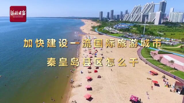 秦皇岛市海港区:当好建设一流国际旅游城市排头兵