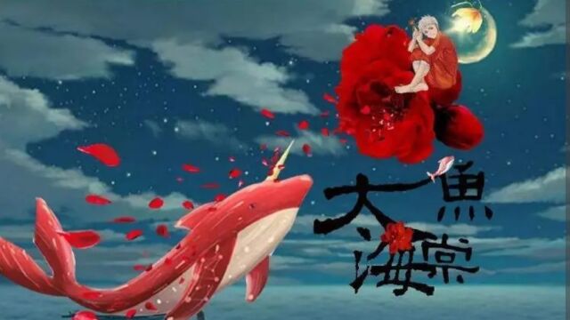 《大鱼海棠》动画电影印象曲~《大鱼》周深