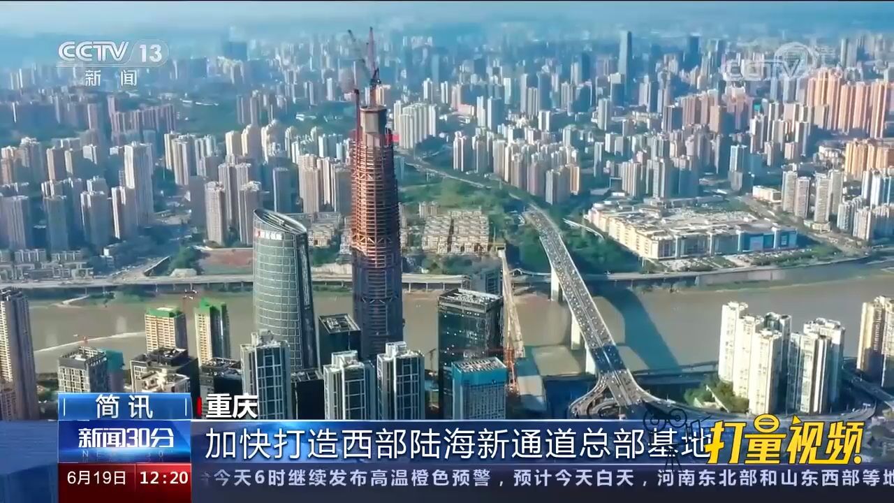 重庆打造西部陆海新通道总部基地,提升通关便利化水平