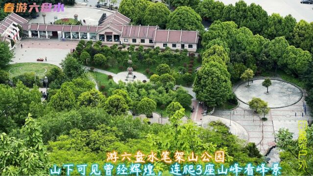 游贵州六盘水笔架山公园,山下可见曾经辉煌,连爬3座高峰看峰景