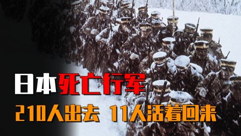 日本最惨的死亡行军之一：210人翻阅雪山，结果199人被活活冻死