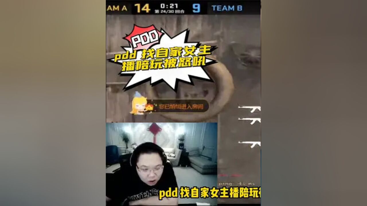 pdd找自家女主播陪玩 被怒呛后反而更兴奋了 直接让负责人拉群?