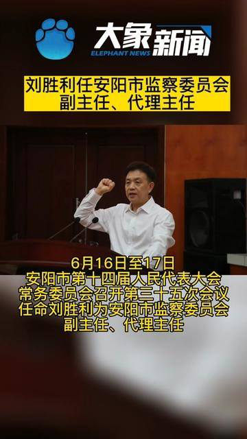 河南省安阳市刘胜利任安阳监察委员会代理主任