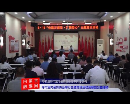 传递正能量 呼和浩特市室内装饰协会举行主题党日活动及献血公益活动