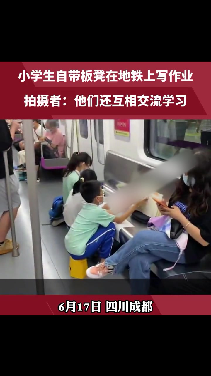 小学生自带板凳趴在地铁座位上写作业,拍摄者:他们还互相交流学习