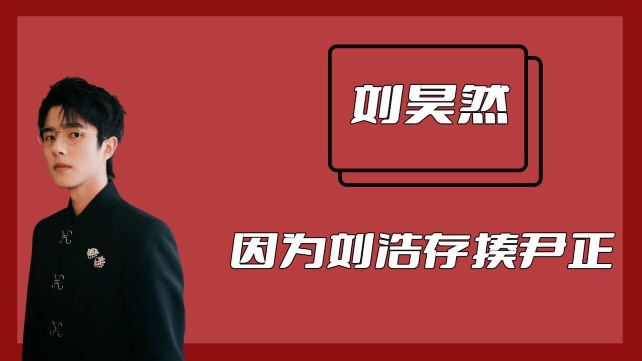 刘昊然为了刘浩存暴揍尹正?尹正:我大意了,没有闪~_腾讯视频