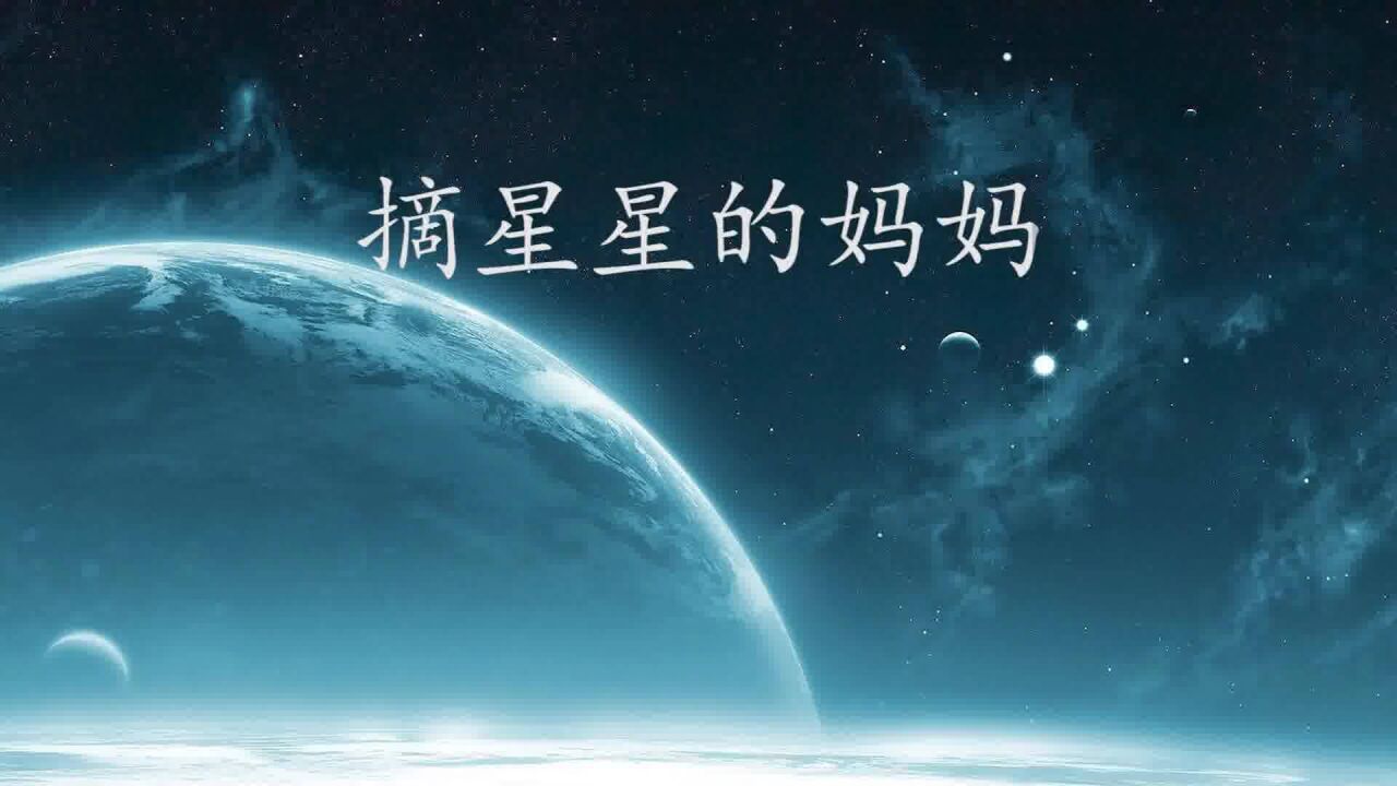 赵梦涵-摘星星的妈妈(原版)红日蓝月ktv推介