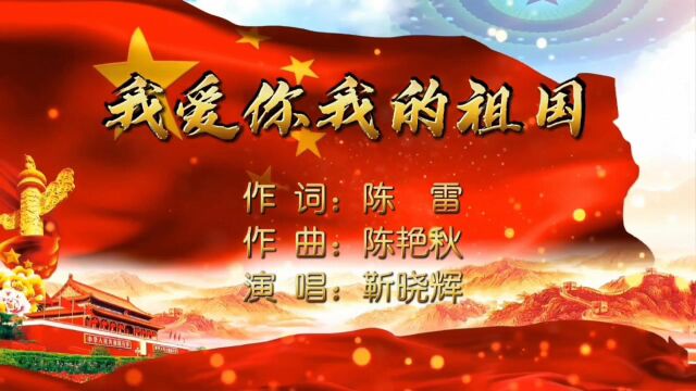 【我爱你我的祖国】作词陈雷 作曲陈艳秋 演唱靳晓辉 视频制作天际青鸟