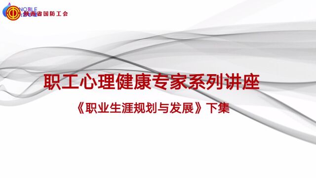 乔志宏《职业规划与发展》工会下集