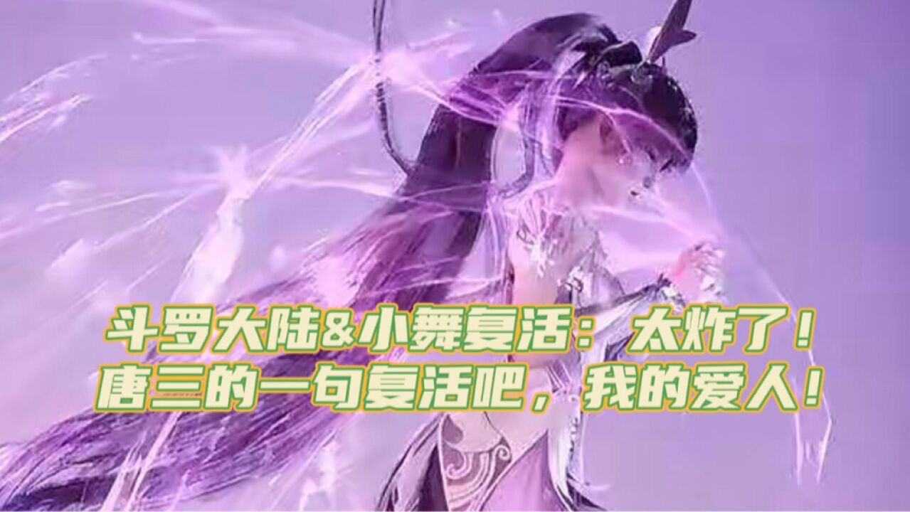 斗罗大陆&小舞复活：唐三的一句“复活吧我的爱人”，简直是太帅了！_高清1080P在线观看平台_腾讯视频