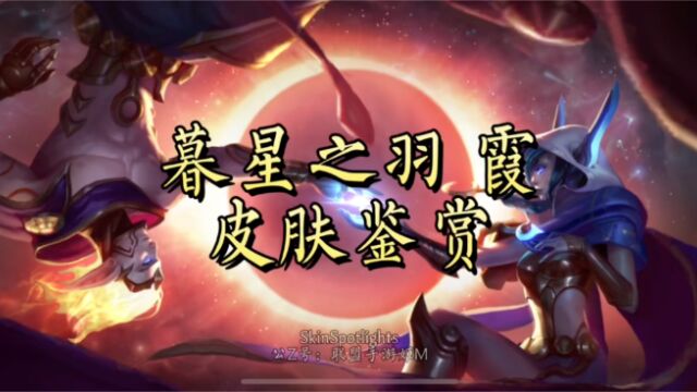 498惊喜皮肤宝箱上新,暮星之羽霞皮肤鉴赏,1080p