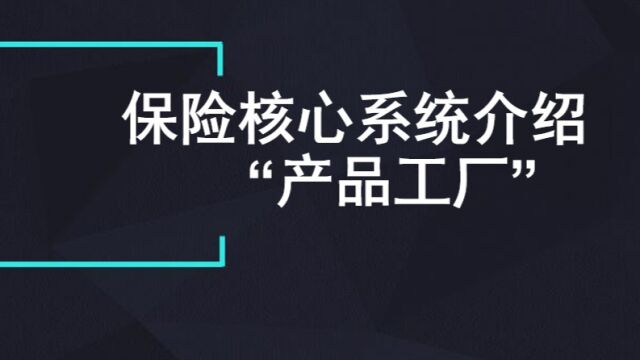 保险核心系统介绍第二集产品工厂