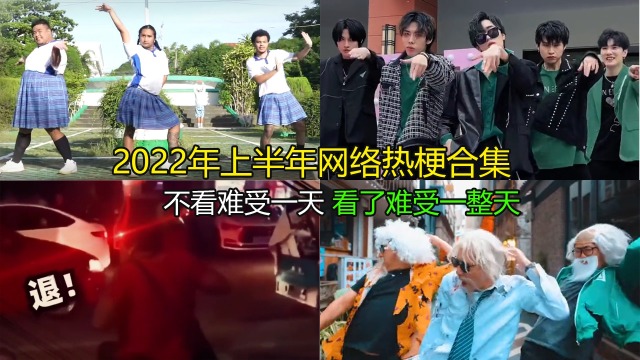 2022年上半年爆火的网络热梗，这些热梗你还熟悉吗，你看过几个_腾讯视频