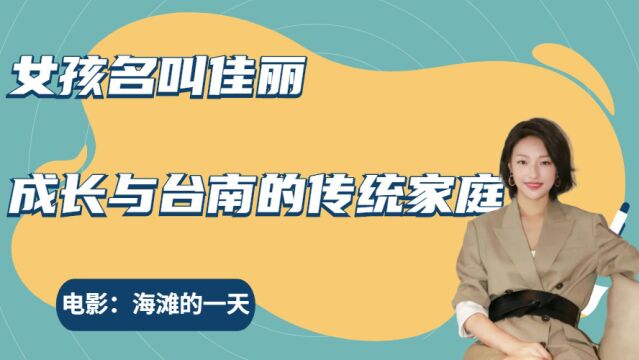 《海滩的一天》女孩名叫佳丽,成长与台南小镇的传统家庭